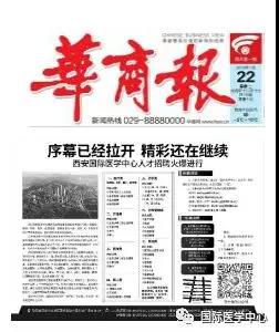 【媒體看國醫(yī)】國際醫(yī)學(xué)中心人才招聘奏響最強音 華商報持續(xù)報道
