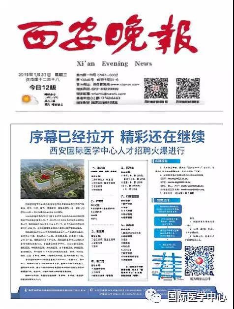 【媒體看國醫(yī)】國際醫(yī)學(xué)中心人才招聘進行時 西安晚報持續(xù)關(guān)注