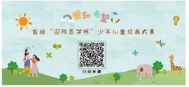 首屆“國(guó)際醫(yī)學(xué)杯”少年兒童繪畫大賽火熱征集中，你報(bào)名了嗎？