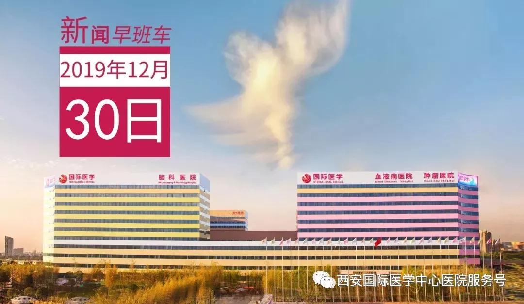 來(lái)了！西安國(guó)際醫(yī)學(xué)中心醫(yī)院一周新聞早班車