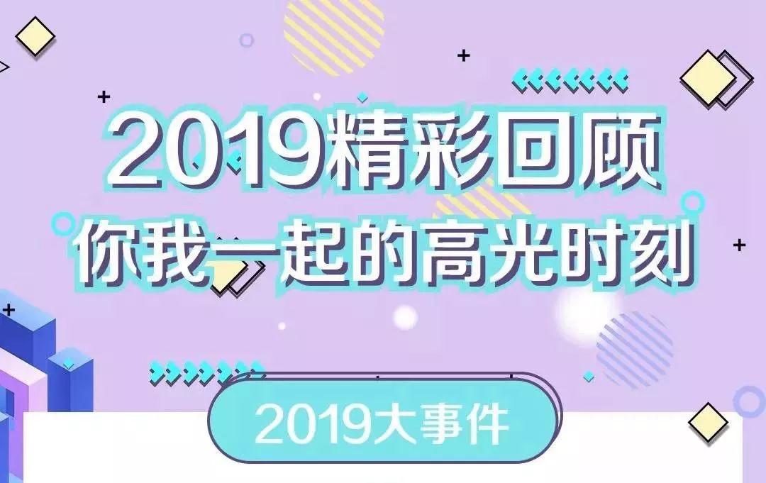 致敬2019！我們一起走過(guò)的那些精彩