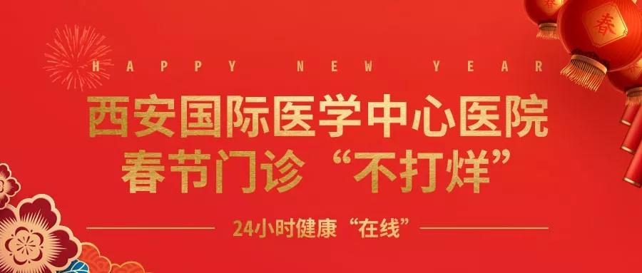 365天無假日！春節(jié)假期西安國際醫(yī)學(xué)中心醫(yī)院正常上班！