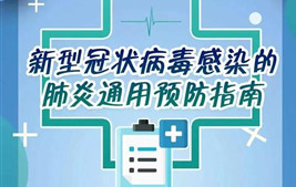 打贏全民戰(zhàn)“疫”，這條新型冠狀病毒肺炎科普指南請(qǐng)務(wù)必收好！