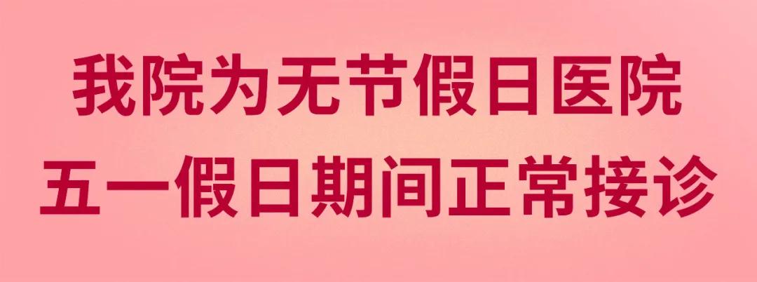 我們不放假——同質(zhì)化的醫(yī)療服務(wù)讓你省心、安心又放心！
