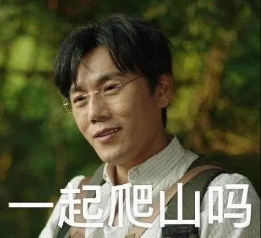 “一起爬山嗎？”別怕，看完全文你就能安全下山