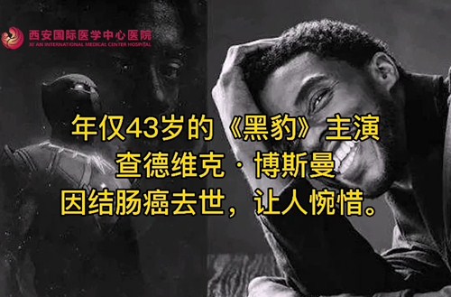 奪走“黑豹”生命的結(jié)腸癌，到底什么來頭？