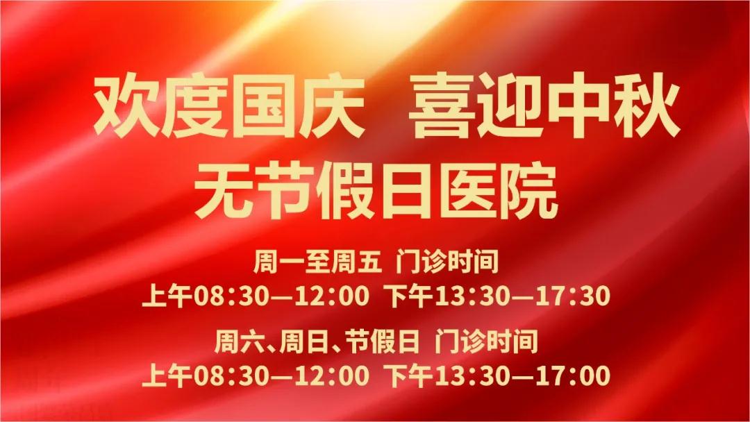 迎國慶、慶中秋！我們365天佑護您的健康