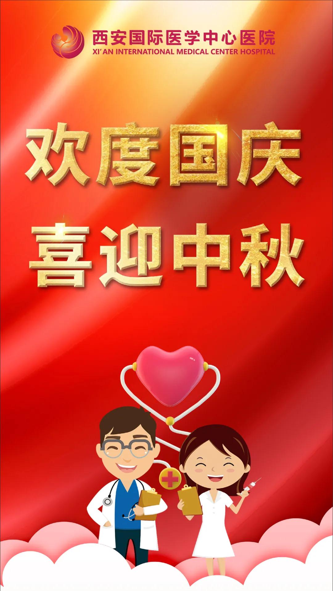 西安國際醫(yī)學中心醫(yī)院祝您雙節(jié)快樂！