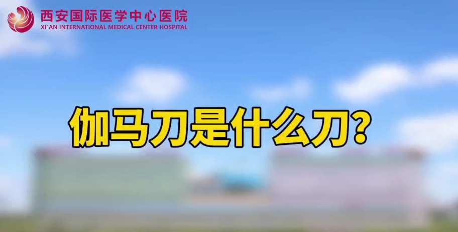 伽馬刀是什么刀？