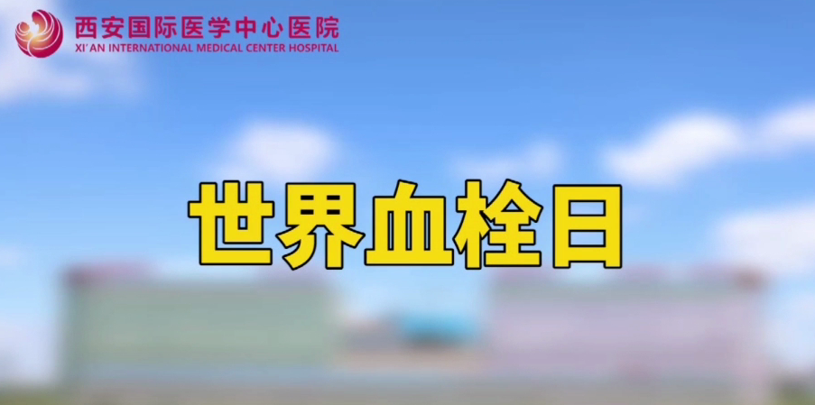 世界血栓日—打麻將、坐月子、玩手游居然都被這個(gè)“沉默殺手”盯上