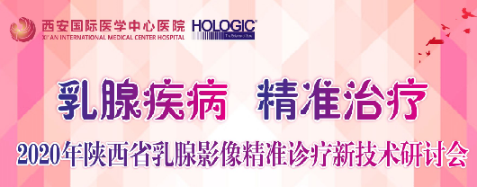 乳腺疾病，精準治療—2020年陜西省乳腺影像精準診療新技術(shù)研討會