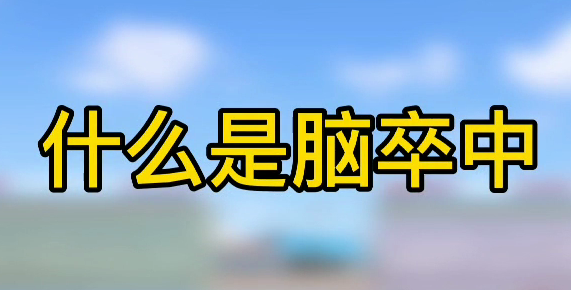什么是腦卒中？