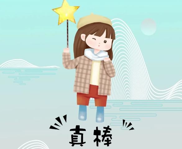 你奮斗的樣子最美！
