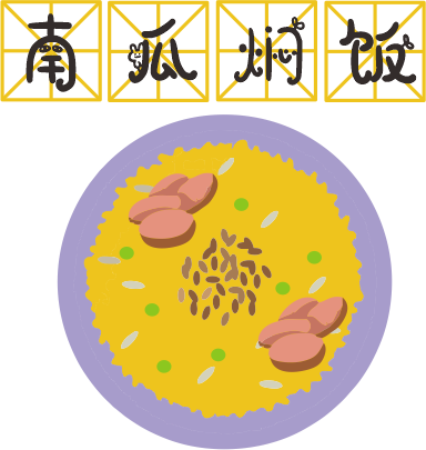 咸蛋黃焗南瓜已經(jīng)OUT了，這碗營(yíng)養(yǎng)燜飯才最解饞！