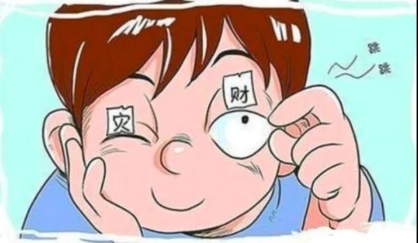 左眼跳財(cái)？右眼跳災(zāi)？別信！