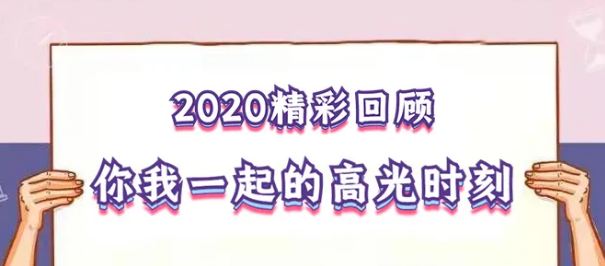 我在！2020，感動我們的那些“瞬間”