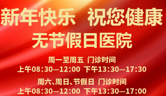 元旦到啦！24小時健康在線 時刻佑護您的健康