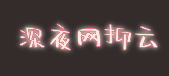 @打工人，六種食物助你甜睡整晚