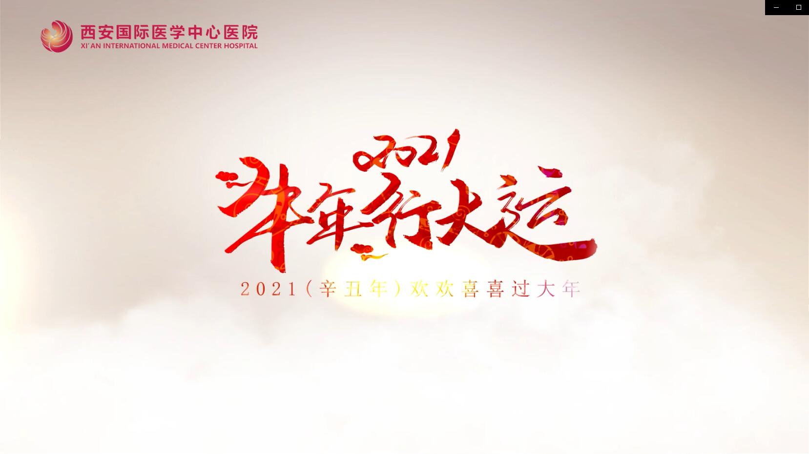 主角是你！西安國際醫(yī)學(xué)中心醫(yī)院賀歲大片亮相