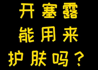 開塞露能用來護(hù)膚么？