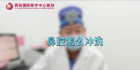 鼻腔如何沖洗？