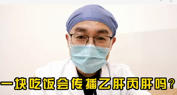 一塊吃飯會(huì)傳播乙肝丙肝么？