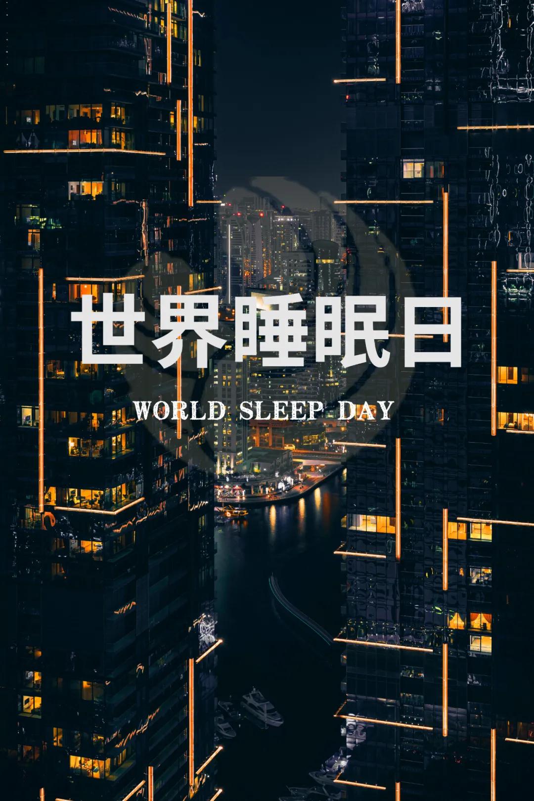 世界睡眠日｜好好睡覺，從今晚開始！