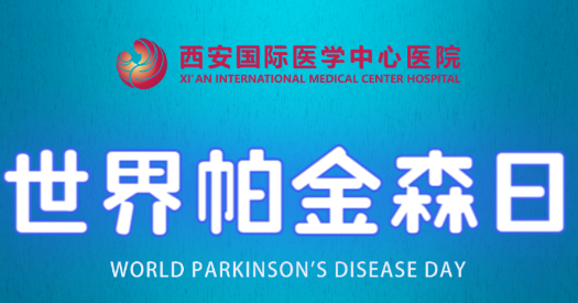 世界帕金森日｜別大意，這些癥狀是帕金森病信號！