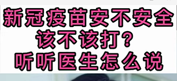 新冠疫苗安不安全？該不該打？聽醫(yī)生怎么說