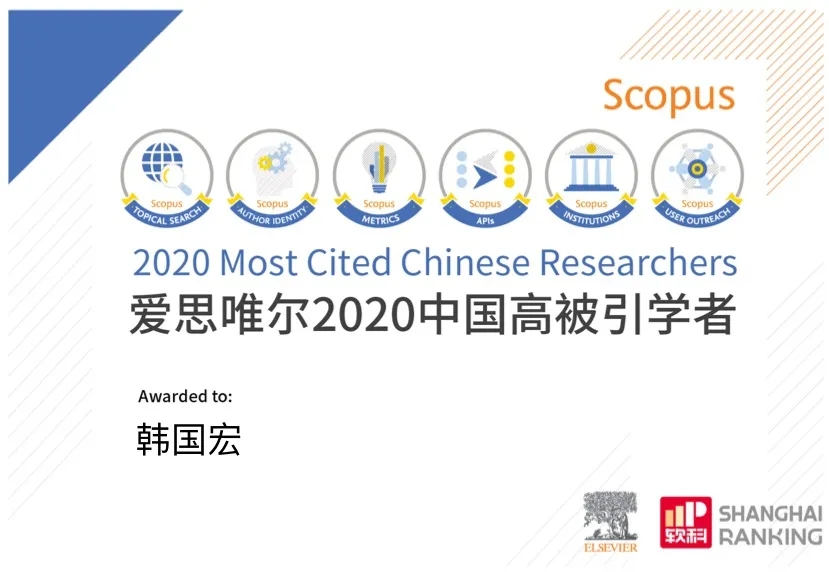 韓國(guó)宏教授入選 “2020年中國(guó)高被引學(xué)者”榜單！