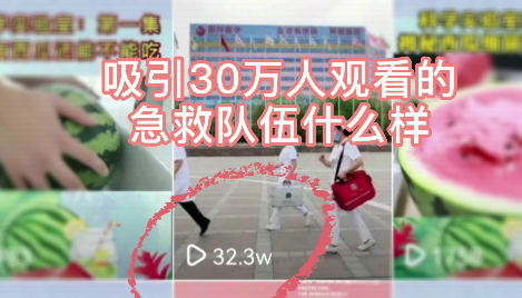 吸引30萬人觀看的急救隊(duì)伍什么樣？