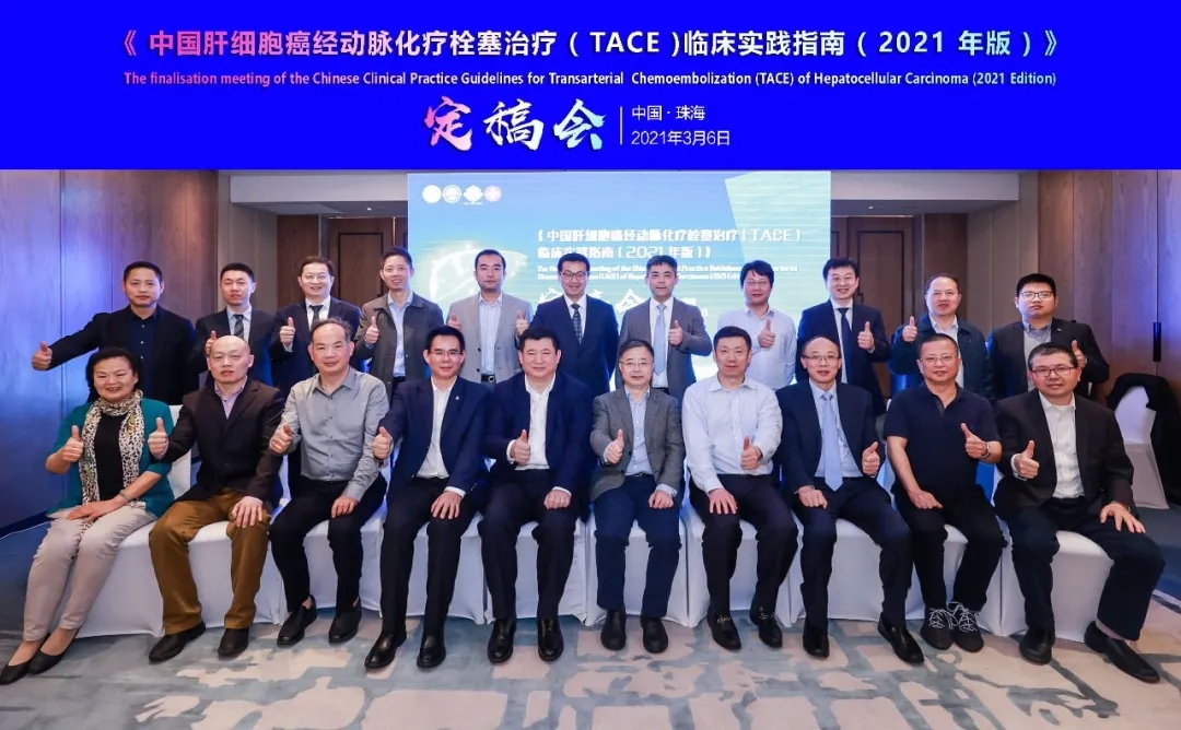 中國肝細(xì)胞癌經(jīng)動脈化療栓塞（TACE）治療臨床實踐指南（2021版）重磅發(fā)布，韓國宏教授團隊參編