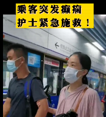 地鐵突發(fā)癲癇護(hù)士緊急施救！