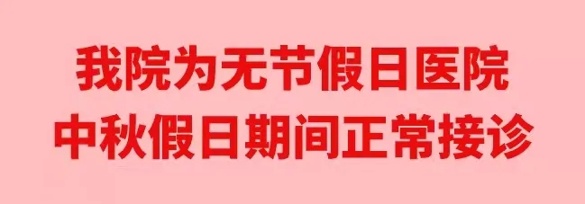 中秋佳節(jié)，我們時刻佑護(hù)您的健康
