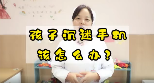 孩子沉迷手機(jī)該怎么辦？
