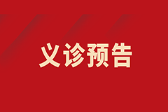 【義診預(yù)告】我為群眾辦實(shí)事——肺小結(jié)節(jié)、肺部腫瘤多學(xué)科聯(lián)合義診