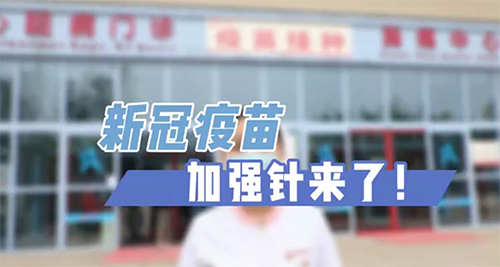 新冠疫苗加強(qiáng)針來了！