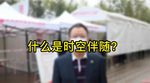 什么是時空伴隨？