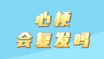 【名醫(yī)面對面之心臟100問】心梗會復發(fā)嗎？
