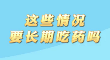 【名醫(yī)面對面之心臟100問】這些情況要長期吃藥嗎？