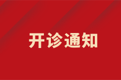 膠質(zhì)瘤專(zhuān)病門(mén)診開(kāi)診啦！