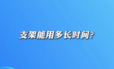 【名醫(yī)面對面之心臟100問】支架能用多長時間？