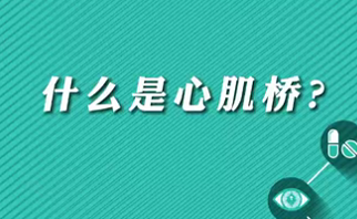【名醫(yī)面對面之心臟100問】什么是心肌橋？