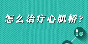【名醫(yī)面對面之心臟100問】怎么治療心肌橋？