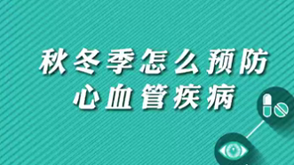 【名醫(yī)面對面之心臟100問】秋冬季怎么預(yù)防心血管疾病？