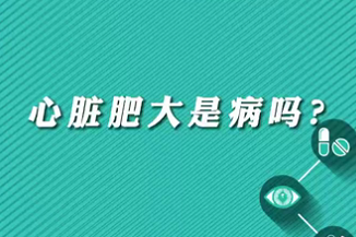 【名醫(yī)面對面之心臟100問】心臟肥大是病嗎？