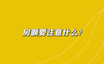 【名醫(yī)面對面之心臟100問】房顫要注意什么？