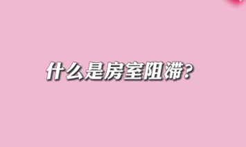 【名醫(yī)面對面之心臟100問】什么是房室阻滯？