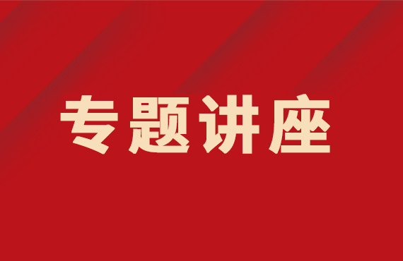 我院舉行2022年度國(guó)家自然科學(xué)基金申報(bào)專(zhuān)題講座