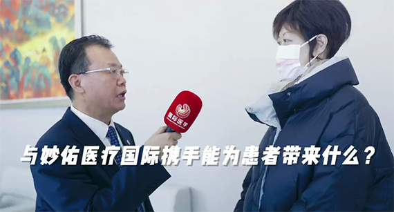 與妙佑醫(yī)療國(guó)際攜手能為患者帶來什么？